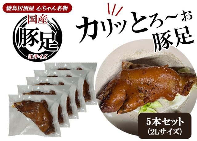 豚足 冷凍 5本セット 送料無料 国産 とんそく トンソク おつまみ おかず 惣菜 晩酌 コラーゲン トロトロ 個包装 真空パック 博多の味 伊藤家の食卓