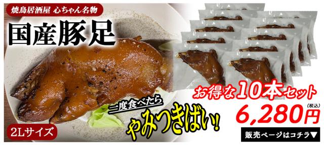 豚足10本セット