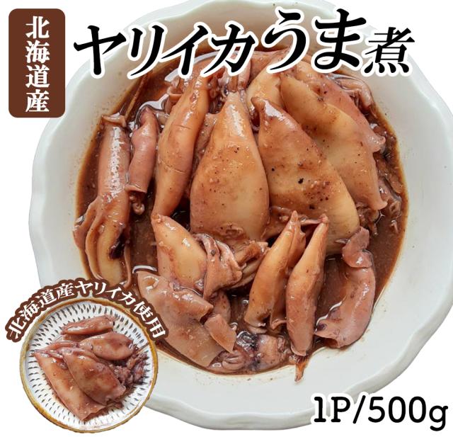 ヤリイカ ヤリイカ煮物 500g 1P 2P 送料無料 ヤリイカうま煮 イカの煮物 うま煮 醤油煮 イカ いか 烏賊 ご飯のおかず おかず 冷凍食品 国産 函館加工 北海道産 伊藤家の食卓