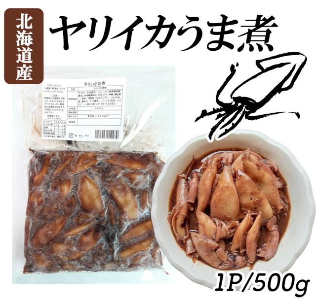 ヤリイカ ヤリイカ煮物 500g 1P 2P 送料無料 ヤリイカうま煮 イカの煮物 うま煮 醤油煮 イカ いか 烏賊 ご飯のおかず おかず 冷凍食品 国産 函館加工 北海道産 伊藤家の食卓