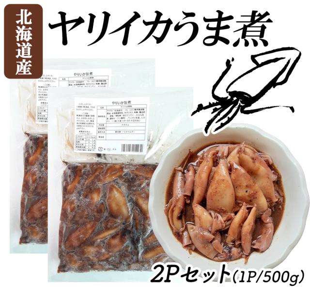 ヤリイカ ヤリイカ煮物 500g 1P 2P 送料無料 ヤリイカうま煮 イカの煮物 うま煮 醤油煮 イカ いか 烏賊 ご飯のおかず おかず 冷凍食品 国産 函館加工 北海道産 伊藤家の食卓