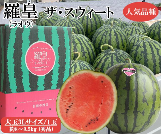 スイカ 大玉 羅皇(ラオウ)ザ・スウィ−ト 秀品 3L（約8〜9.5kg）送料無料 西瓜 日田スイカ 人気品種 すいか 家庭用 プレゼント 贈答用 贈り物 お取り寄せ 大分県産 伊藤家の食卓