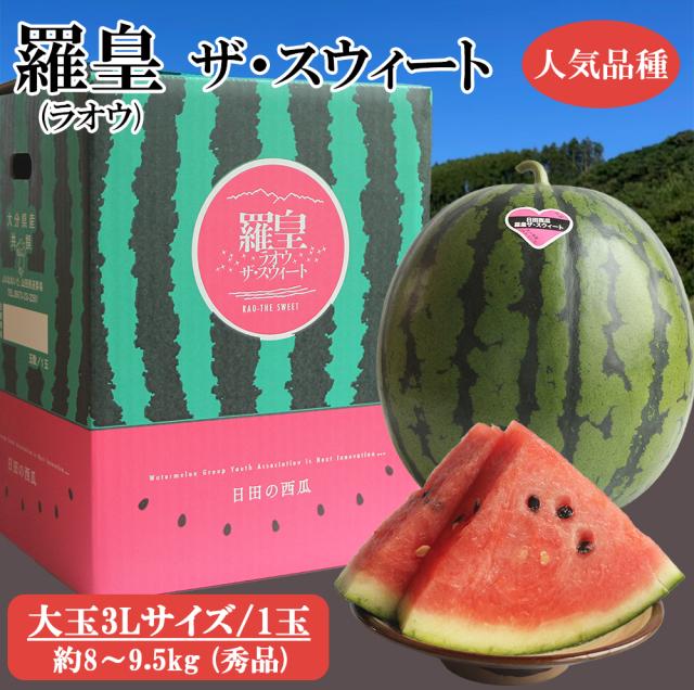 スイカ 大玉 羅皇(ラオウ)ザ・スウィ−ト 秀品 3L（約8〜9.5kg）送料無料 西瓜 日田スイカ 人気品種 すいか 家庭用 プレゼント 贈答用 贈り物 お取り寄せ 大分県産 伊藤家の食卓