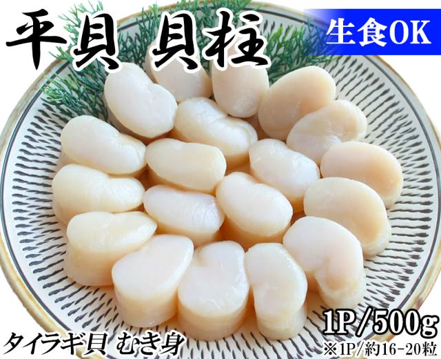 タイラギ貝 平貝 1P 500g (16〜20粒) むき身 たいらぎ平貝 お刺身 冷凍 海鮮 お取り寄せ