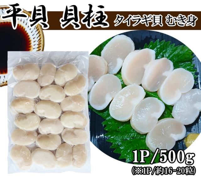 タイラギ貝 平貝 1P 500g (16〜20粒) むき身 たいらぎ平貝 お刺身 冷凍 海鮮 お取り寄せ