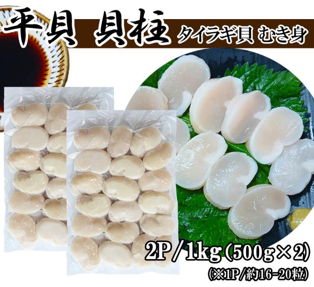 タイラギ貝 平貝 1P 500g (16〜20粒) むき身 たいらぎ平貝 お刺身 冷凍 海鮮 お取り寄せ