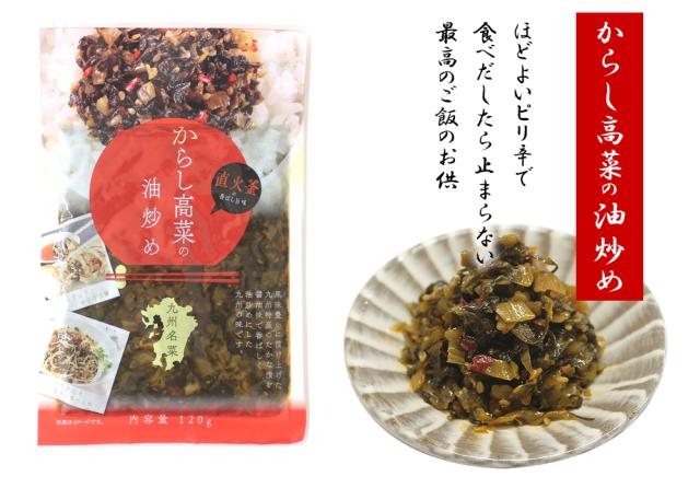高菜 高菜漬け 高菜漬 漬物 漬け物 国産 送料無料 辛子高菜の油炒め 120g 高菜油炒め 熟成高菜 乳酸発酵 香ばしい 醤油味 九州の家庭の味 九州名菜 伊藤家の食卓