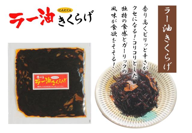 きくらげ ラー油きくらげ 70g 送料無料 かどやのラー油使用 満点青空レストラン きくらげニンニク 佃煮 お惣菜 ご飯のおとも 丸虎食品 伊藤家の食卓