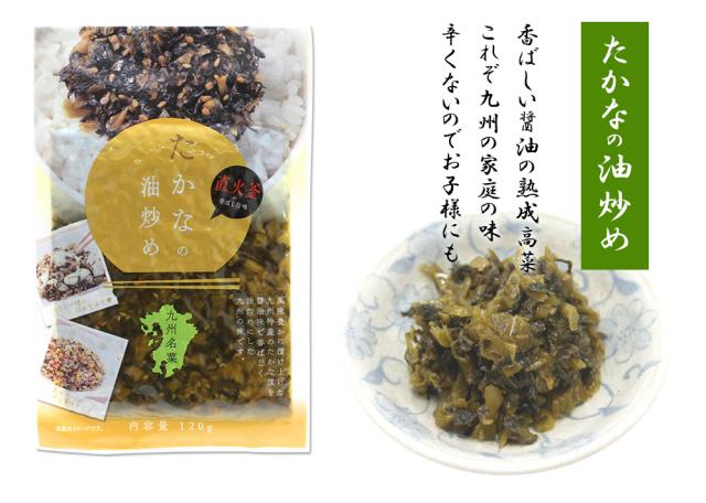 高菜 高菜漬け 漬物 漬け物 国産 送料無料 たかなの油炒め 120g 1P 高菜油炒め 熟成高菜 乳酸発酵 香ばしい 醤油味 九州の家庭の味 九州名菜 伊藤家の食卓