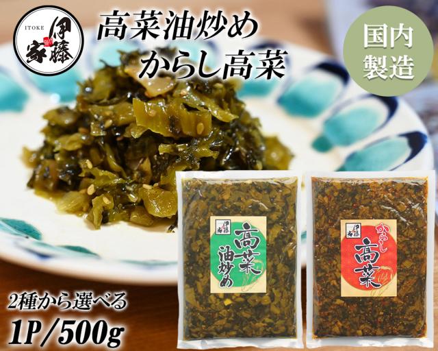 高菜漬け たかな油炒め からし高菜 1P 500g 送料無料 高菜漬 高菜 国内製造 たかなの油炒め 高菜油炒め 辛子高菜 漬物 漬け物 熟成高菜 乳酸発酵 香ばしい 醤油味 伊藤家の食卓
