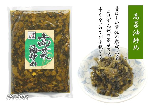 高菜漬け たかな油炒め からし高菜 1P 500g 送料無料 高菜漬 高菜 国内製造 たかなの油炒め 高菜油炒め 辛子高菜 漬物 漬け物 熟成高菜 乳酸発酵 香ばしい 醤油味 伊藤家の食卓