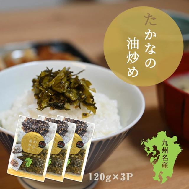 高菜 高菜漬け 漬物 漬け物 国産 送料無料 たかなの油炒め 120g 1P 高菜油炒め 熟成高菜 乳酸発酵 香ばしい 醤油味 九州の家庭の味 九州名菜 伊藤家の食卓