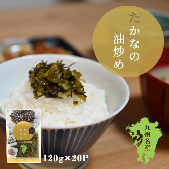 高菜 高菜漬け 漬物 漬け物 国産 送料無料 たかなの油炒め 120g 1P 高菜油炒め 熟成高菜 乳酸発酵 香ばしい 醤油味 九州の家庭の味 九州名菜 伊藤家の食卓