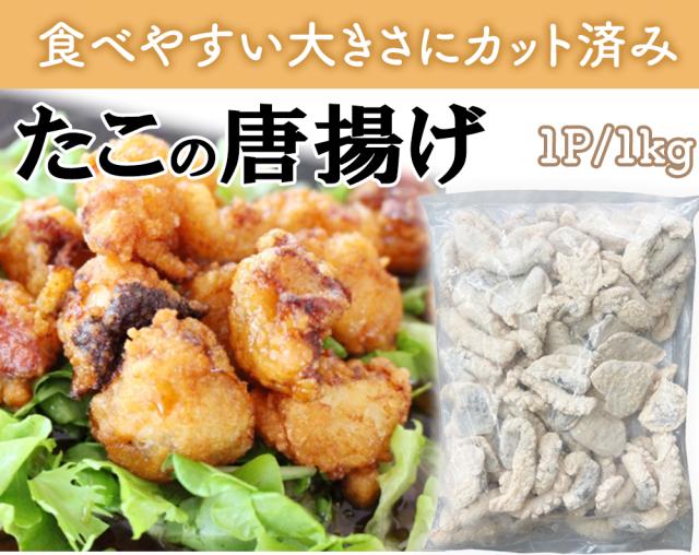 たこの唐揚げ 大容量 1kg 送料無料 冷凍 唐揚げ から揚げ 味付き 衣付 タコ 蛸 食品 お酒のおつまみ おつまみ 冷凍食品 惣菜 お弁当 おかず たこ唐 伊藤家の食卓