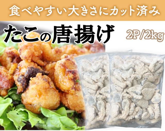 たこの唐揚げ 大容量 2kg 送料無料 冷凍 唐揚げ から揚げ 味付き 衣付 タコ 蛸 食品 お酒のおつまみ おつまみ 冷凍食品 惣菜 お弁当 おかず たこ唐 伊藤家の食卓