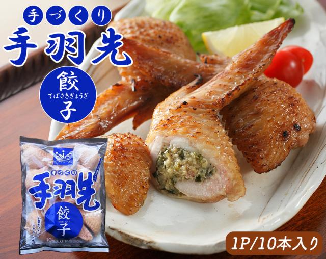 手羽先餃子 手羽餃子 1P 10本 送料無料 手羽先 手羽 餃子 ぎょうざ 唐揚げ おつまみ おかず ご飯のおかず お惣菜 お取り寄せグルメ 鶏肉 肉 バーベキュー BBQ ギフト 伊藤家の食卓