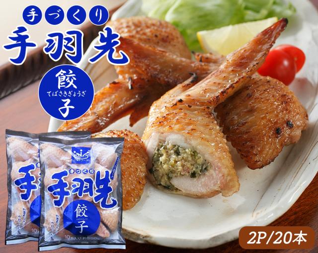 手羽先餃子 手羽餃子 1P 10本 送料無料 手羽先 手羽 餃子 ぎょうざ 唐揚げ おつまみ おかず ご飯のおかず お惣菜 お取り寄せグルメ 鶏肉 肉 バーベキュー BBQ ギフト 伊藤家の食卓