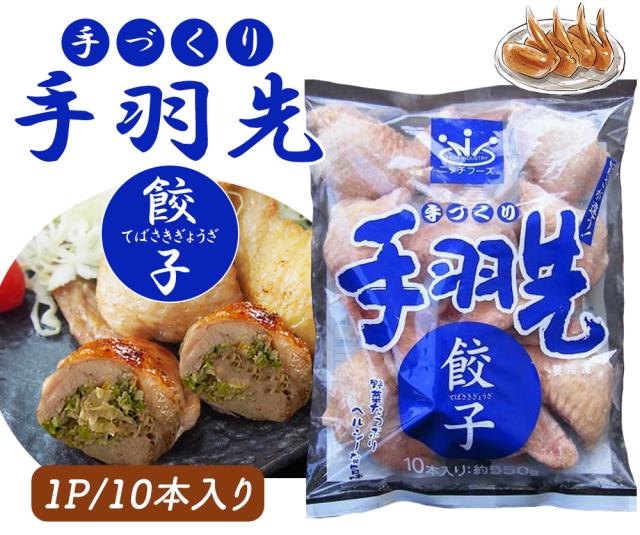 手羽先餃子 手羽餃子 1P 10本 送料無料 手羽先 手羽 餃子 ぎょうざ 唐揚げ おつまみ おかず ご飯のおかず お惣菜 お取り寄せグルメ 鶏肉 肉 バーベキュー BBQ ギフト 伊藤家の食卓