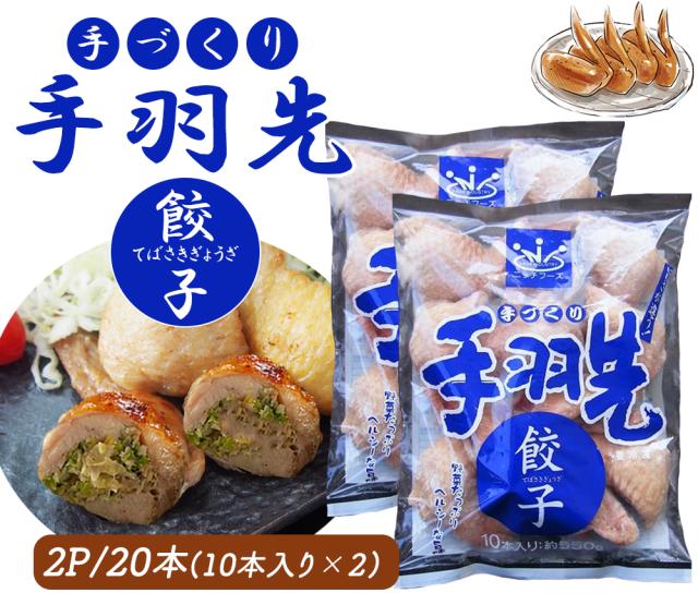手羽先餃子 手羽餃子 1P 10本 送料無料 手羽先 手羽 餃子 ぎょうざ 唐揚げ おつまみ おかず ご飯のおかず お惣菜 お取り寄せグルメ 鶏肉 肉 バーベキュー BBQ ギフト 伊藤家の食卓