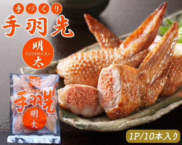 手羽先明太 手羽明太 1P 10本 送料無料 手羽先 手羽 明太子 明太 唐揚げ おつまみ おかず ご飯のおかず お惣菜 お取り寄せグルメ 鶏肉 肉 バーベキュー BBQ ご家庭用 伊藤家の食卓