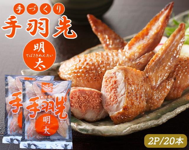 手羽先明太 手羽明太 1P 10本 送料無料 手羽先 手羽 明太子 明太 唐揚げ おつまみ おかず ご飯のおかず お惣菜 お取り寄せグルメ 鶏肉 肉 バーベキュー BBQ ご家庭用 伊藤家の食卓