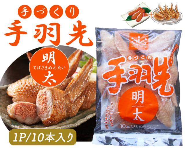 手羽先明太 手羽明太 1P 10本 送料無料 手羽先 手羽 明太子 明太 唐揚げ おつまみ おかず ご飯のおかず お惣菜 お取り寄せグルメ 鶏肉 肉 バーベキュー BBQ ご家庭用 伊藤家の食卓