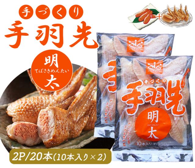 手羽先明太 手羽明太 1P 10本 送料無料 手羽先 手羽 明太子 明太 唐揚げ おつまみ おかず ご飯のおかず お惣菜 お取り寄せグルメ 鶏肉 肉 バーベキュー BBQ ご家庭用 伊藤家の食卓