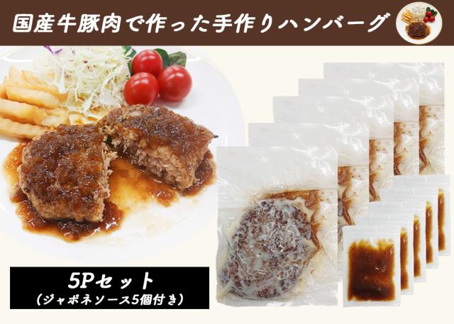 ハンバーグ 手づくりハンバーグ 150g 5P 湯せん ジャポネソース付き 国産牛 国産豚肉 国産玉ねぎ 惣菜 お弁当 伊藤家の食卓