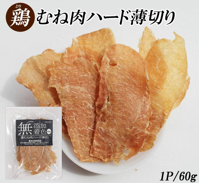 ジャーキー 犬 おやつ 鶏むね肉ジャーキー 70g 送料無料 鶏むね肉ハード薄切り 犬用おやつ 鶏ジャーキー 鶏スライス 鴨胸肉 ドッグフード 無添加 無着色 ITFC