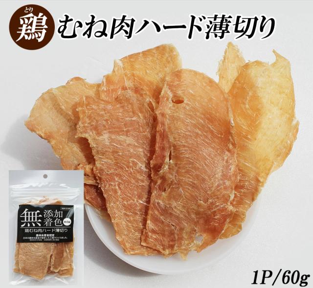 ジャーキー 犬 おやつ 鶏むね肉ジャーキー 70g 送料無料 鶏むね肉ハード薄切り 犬用おやつ 鶏ジャーキー 鶏スライス 鴨胸肉 ドッグフード  無添加 無着色 ITFC