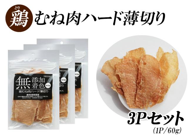 ジャーキー 犬 おやつ 鶏むね肉ジャーキー 70g 送料無料 鶏むね肉ハード薄切り 犬用おやつ 鶏ジャーキー 鶏スライス 鴨胸肉 ドッグフード  無添加 無着色 ITFC