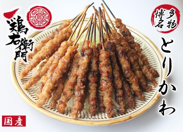 とり皮 鳥皮 とりかわ 鳥皮ぐるぐる巻き 福岡 送料無料 タレ 塩 10本 焼き鳥 串焼き 博多名物 国産 鶏右左衛門 おつまみ 酒の肴 お惣菜 グルメ ご当地グルメ 伊藤家の食卓