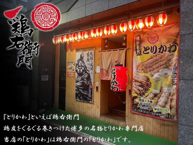 とり皮 鳥皮 とりかわ 鳥皮ぐるぐる巻き 福岡 送料無料 タレ 塩 10本 焼き鳥 串焼き 博多名物 国産 鶏右左衛門 おつまみ 酒の肴 お惣菜 グルメ ご当地グルメ 伊藤家の食卓