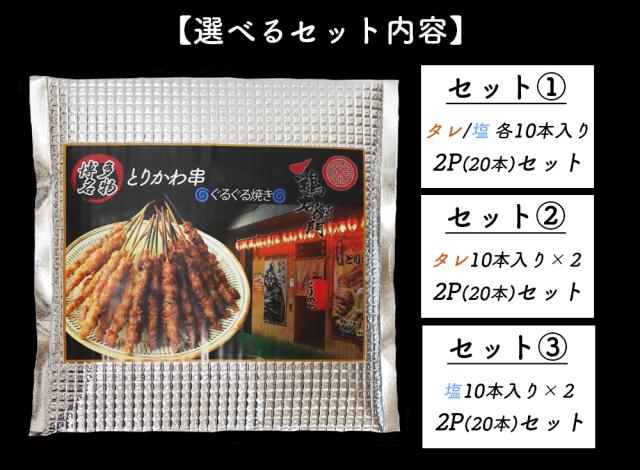 とり皮 鳥皮 とりかわ 鳥皮ぐるぐる巻き 福岡 送料無料 タレ 塩 10本 焼き鳥 串焼き 博多名物 国産 鶏右左衛門 おつまみ 酒の肴 お惣菜 グルメ ご当地グルメ 伊藤家の食卓