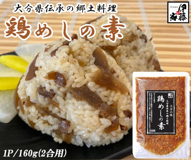 鶏めし 鶏飯 1P 160g (2合用) 送料無料 とりめし 鶏めしの素 炊き込みご飯 炊き込みご飯の素 混ぜるだけ 簡単調理 おにぎり具材 大分県郷土料理 お取り寄せグルメ 鶏肉 ごぼう 大分県産 伊藤家の食卓