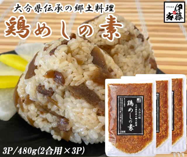 鶏めし 鶏飯 1P 160g (2合用) 送料無料 とりめし 鶏めしの素 炊き込みご飯 炊き込みご飯の素 混ぜるだけ 簡単調理 おにぎり具材 大分県郷土料理 お取り寄せグルメ 鶏肉 ごぼう 大分県産 伊藤家の食卓