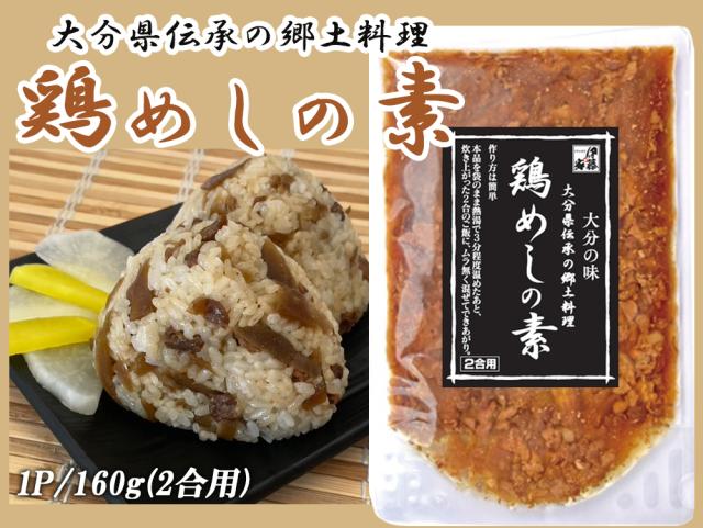 鶏めし 鶏飯 1P 160g (2合用) 送料無料 とりめし 鶏めしの素 炊き込みご飯 炊き込みご飯の素 混ぜるだけ 簡単調理 おにぎり具材 大分県郷土料理 お取り寄せグルメ 鶏肉 ごぼう 大分県産 伊藤家の食卓