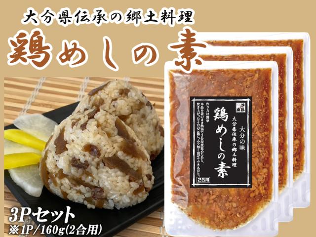 鶏めし 鶏飯 1P 160g (2合用) 送料無料 とりめし 鶏めしの素 炊き込みご飯 炊き込みご飯の素 混ぜるだけ 簡単調理 おにぎり具材 大分県郷土料理 お取り寄せグルメ 鶏肉 ごぼう 大分県産 伊藤家の食卓