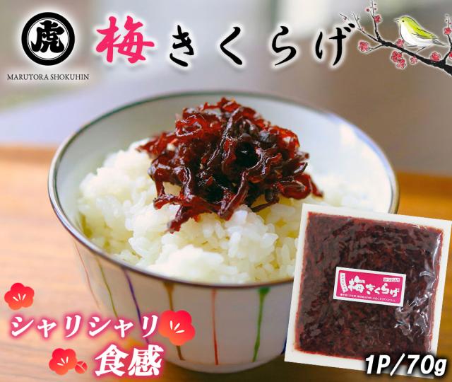 きくらげ 梅きくらげ 70g 丸虎食品 伊藤家の食卓