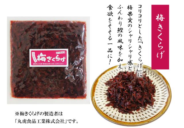 きくらげ 梅きくらげ 70g 丸虎食品 伊藤家の食卓