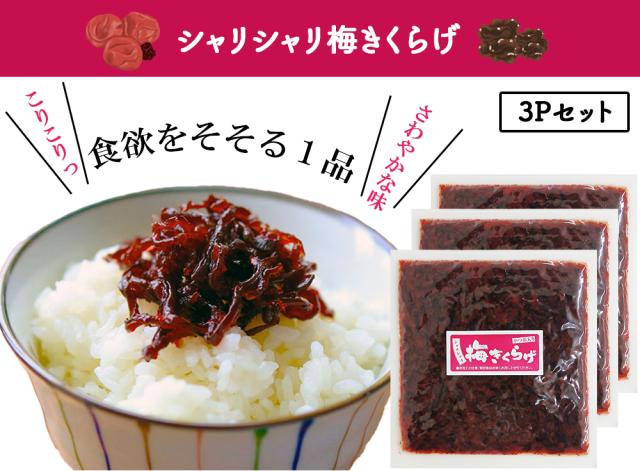 きくらげ 梅きくらげ 70g 丸虎食品 伊藤家の食卓