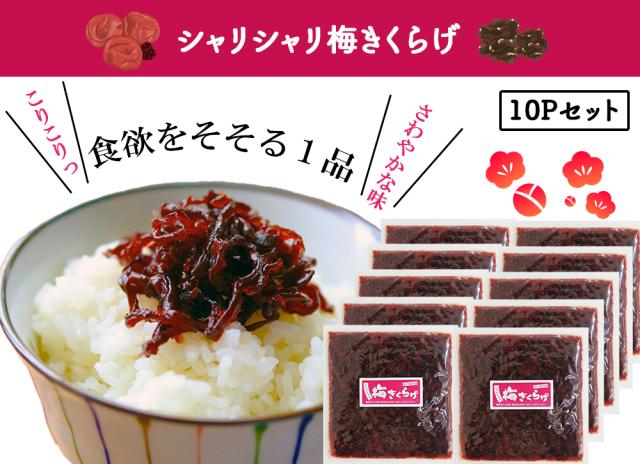 きくらげ 梅きくらげ 70g 丸虎食品 伊藤家の食卓