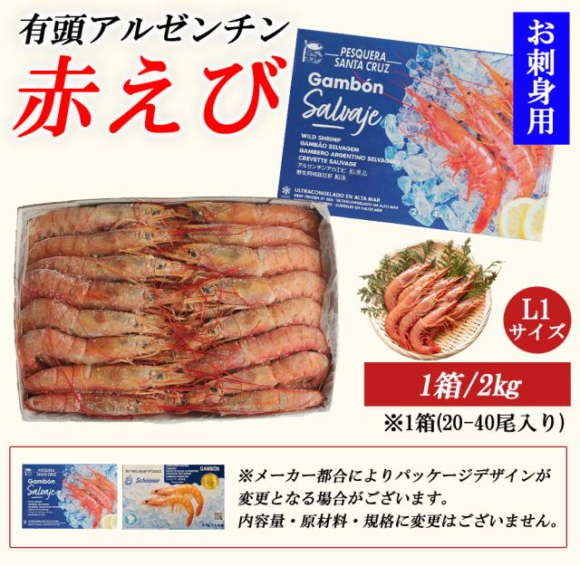 有頭アルゼンチン赤えび 1箱 2？ (1箱/20-40尾) お刺身用 伊藤家の食卓