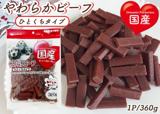犬 おやつ やわらかビーフ ひとくちタイプ 1P 360g 送料無料 全犬種用 犬用おやつ ドッグフード ペットフード 乾燥肉 国産素材使用 国産 ITFC