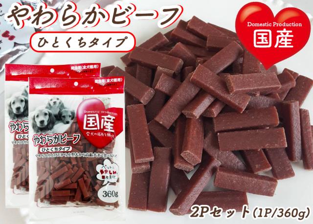 犬 おやつ やわらかビーフ ひとくちタイプ 1P 360g 送料無料 全犬種用 犬用おやつ ドッグフード ペットフード 乾燥肉 国産素材使用 国産 ITFC
