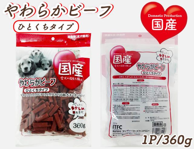 犬 おやつ やわらかビーフ ひとくちタイプ 1P 360g 送料無料 全犬種用 犬用おやつ ドッグフード ペットフード 乾燥肉 国産素材使用 国産 ITFC