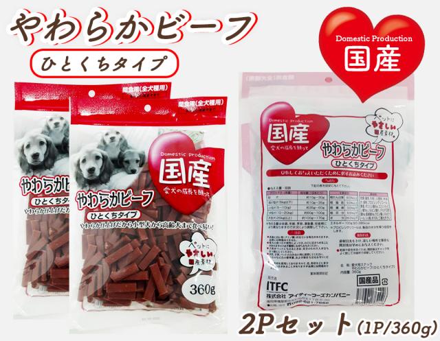 犬 おやつ やわらかビーフ ひとくちタイプ 1P 360g 送料無料 全犬種用 犬用おやつ ドッグフード ペットフード 乾燥肉 国産素材使用 国産 ITFC