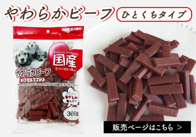 やわらかビーフひとくち