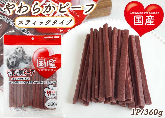 犬 おやつ やわらかビーフ スティックタイプ 1P 360g 送料無料 全犬種用 犬用おやつ ドッグフード ペットフード 乾燥肉 国産素材使用 国産 ITFC