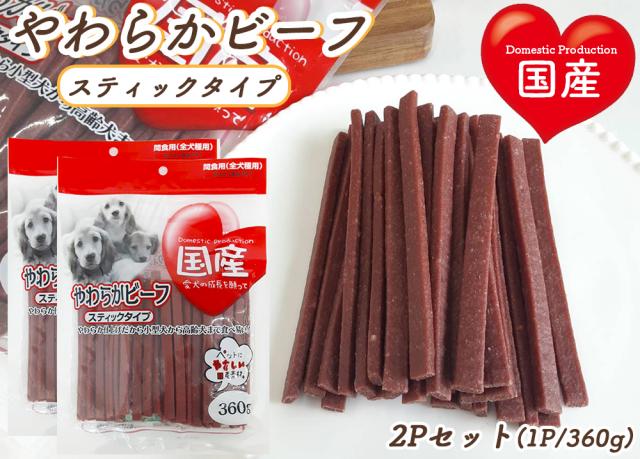 犬 おやつ やわらかビーフ スティックタイプ 1P 360g 送料無料 全犬種用 犬用おやつ ドッグフード ペットフード 乾燥肉 国産素材使用 国産 ITFC